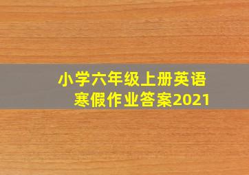 小学六年级上册英语寒假作业答案2021