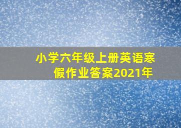 小学六年级上册英语寒假作业答案2021年