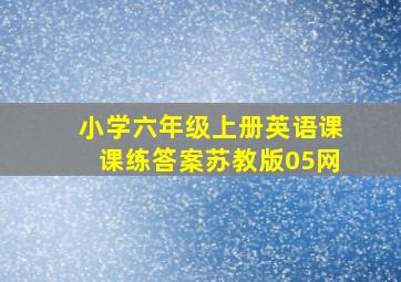 小学六年级上册英语课课练答案苏教版05网