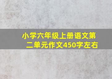 小学六年级上册语文第二单元作文450字左右