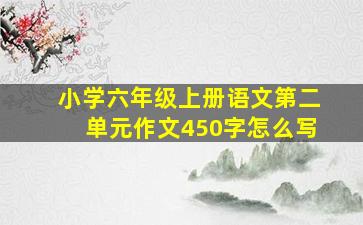 小学六年级上册语文第二单元作文450字怎么写