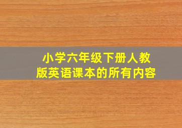 小学六年级下册人教版英语课本的所有内容