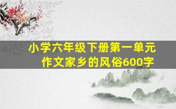 小学六年级下册第一单元作文家乡的风俗600字