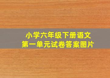 小学六年级下册语文第一单元试卷答案图片