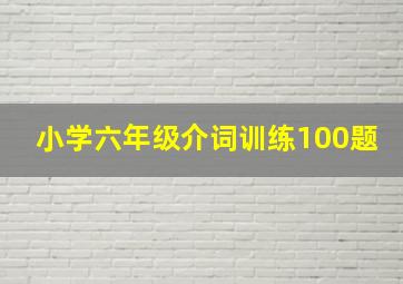 小学六年级介词训练100题