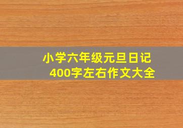 小学六年级元旦日记400字左右作文大全