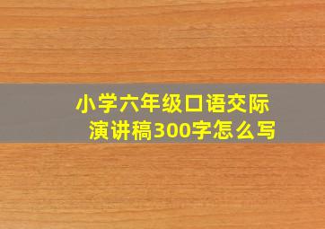 小学六年级口语交际演讲稿300字怎么写