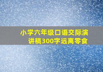 小学六年级口语交际演讲稿300字远离零食