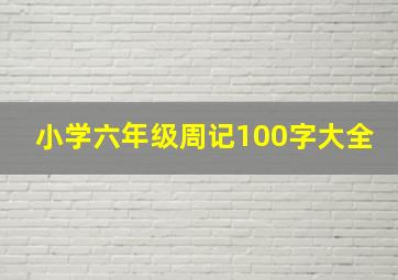 小学六年级周记100字大全