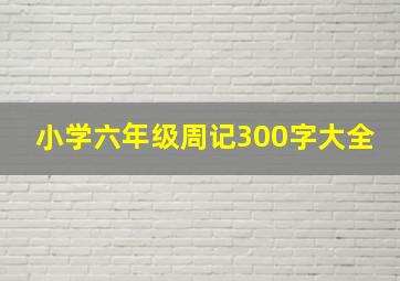 小学六年级周记300字大全