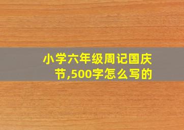 小学六年级周记国庆节,500字怎么写的