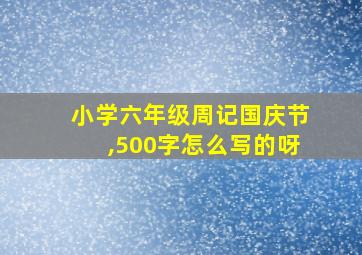 小学六年级周记国庆节,500字怎么写的呀