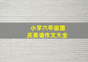 小学六年级国庆英语作文大全