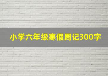 小学六年级寒假周记300字