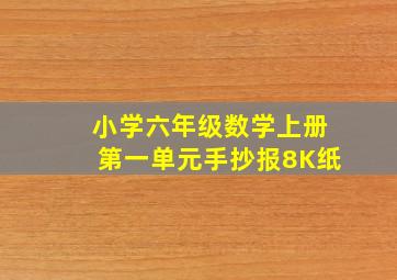 小学六年级数学上册第一单元手抄报8K纸