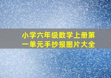 小学六年级数学上册第一单元手抄报图片大全