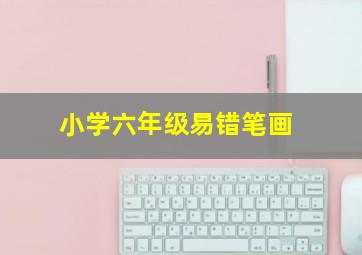 小学六年级易错笔画