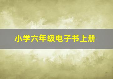 小学六年级电子书上册