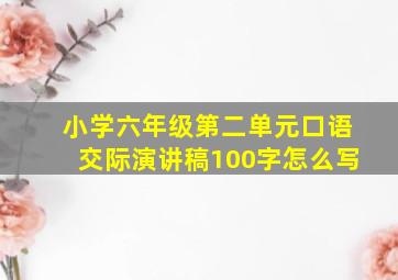 小学六年级第二单元口语交际演讲稿100字怎么写