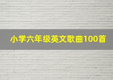 小学六年级英文歌曲100首