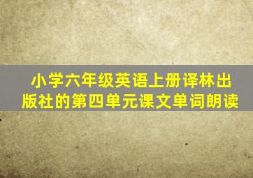 小学六年级英语上册译林出版社的第四单元课文单词朗读