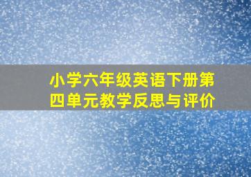 小学六年级英语下册第四单元教学反思与评价