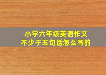 小学六年级英语作文不少于五句话怎么写的