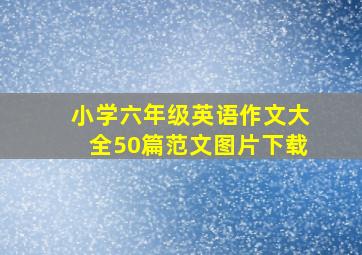 小学六年级英语作文大全50篇范文图片下载