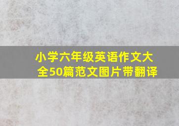 小学六年级英语作文大全50篇范文图片带翻译