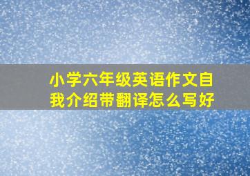 小学六年级英语作文自我介绍带翻译怎么写好