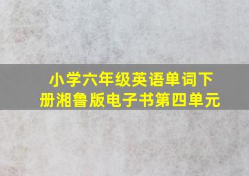 小学六年级英语单词下册湘鲁版电子书第四单元