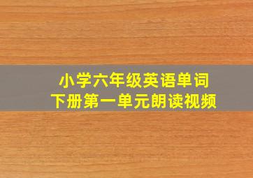 小学六年级英语单词下册第一单元朗读视频