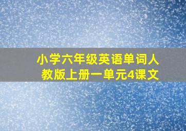 小学六年级英语单词人教版上册一单元4课文