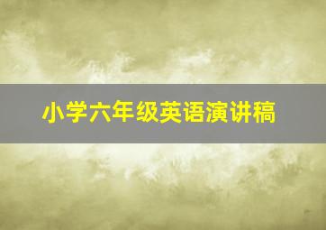 小学六年级英语演讲稿