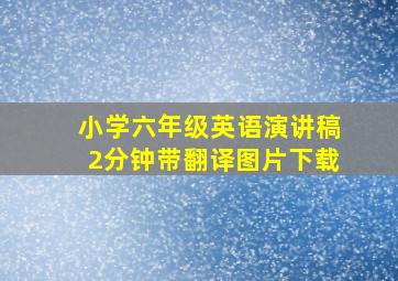 小学六年级英语演讲稿2分钟带翻译图片下载