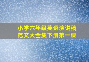 小学六年级英语演讲稿范文大全集下册第一课