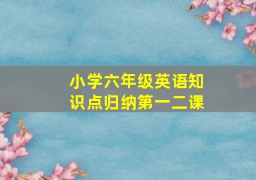 小学六年级英语知识点归纳第一二课