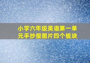 小学六年级英语第一单元手抄报图片四个板块