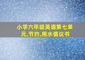 小学六年级英语第七单元,节约,用水倡议书