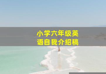 小学六年级英语自我介绍稿