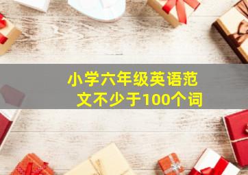 小学六年级英语范文不少于100个词