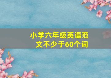 小学六年级英语范文不少于60个词