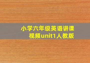 小学六年级英语讲课视频unit1人教版