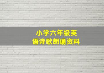 小学六年级英语诗歌朗诵资料