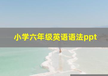 小学六年级英语语法ppt