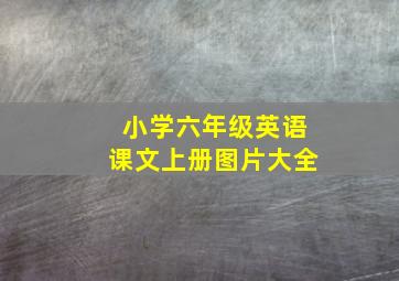 小学六年级英语课文上册图片大全