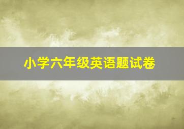 小学六年级英语题试卷