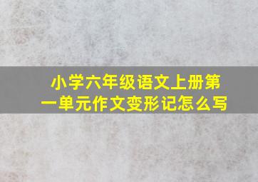 小学六年级语文上册第一单元作文变形记怎么写