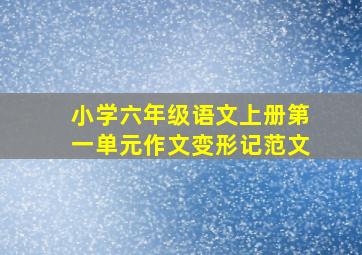 小学六年级语文上册第一单元作文变形记范文