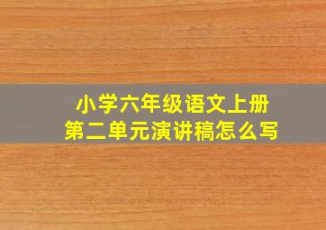 小学六年级语文上册第二单元演讲稿怎么写